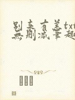 别来有恙txt无删减笔趣阁