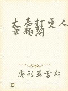 大奉打更人免费笔趣阁