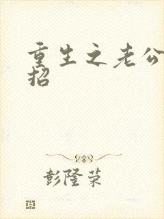 重生之老公请接招