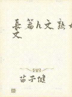 长篇h文熟妇h文