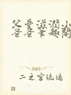 父爱滋润小芹和爸爸笔趣阁全文免费阅读小说