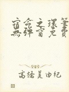 宿命之环笔趣阁无弹窗免费阅读