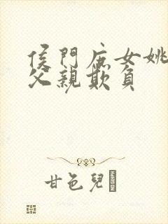 侯门庶女姚蕊被父亲欺负