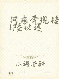 网恋奔现后1v1陆以迟