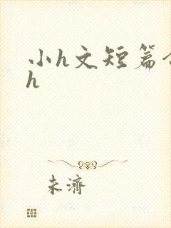 小h文短篇合集h