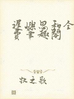 迟屿思和全文免费笔趣阁