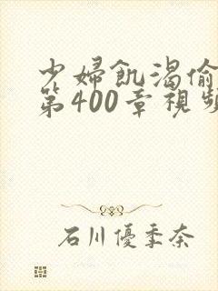 少妇饥渴偷公乱第400章视频