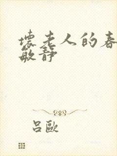 坏老人的春天 敏静