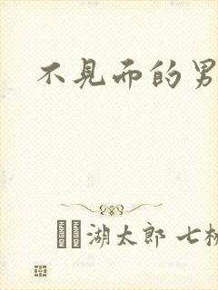 不见面的男朋友