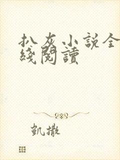 扒灰小说全文在线阅读