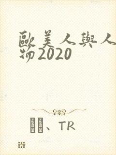 欧美人与人动人物2020