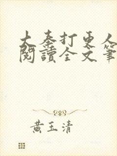 大奉打更人免费阅读全文笔趣阁