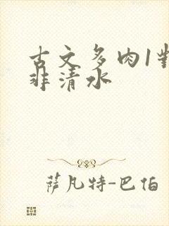 古文多肉1对n非清水