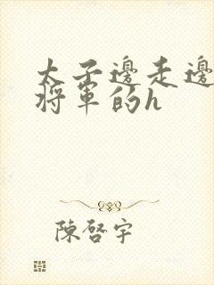 太子边走边挺进将军的h