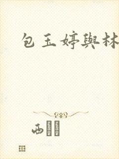 包玉婷与林紫薇