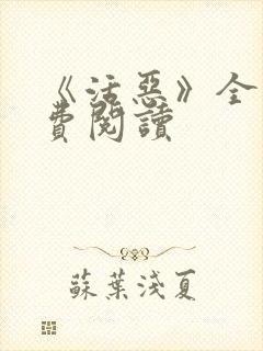 《活恶》全文免费阅读