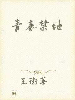 青春禁地