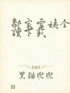 邻家雪姨全文阅读下载