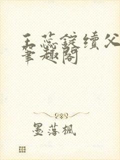 王蕊锭续父小说笔趣阁