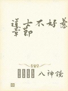 道士不好惹最新章节