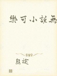乐可小说无删减