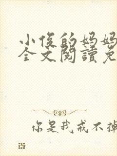 小俊的妈妈小说全文阅读免费阅读