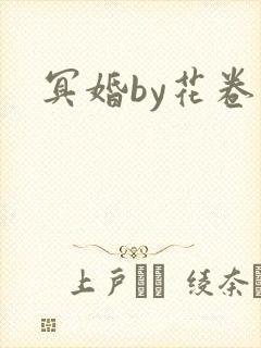 冥婚by花卷