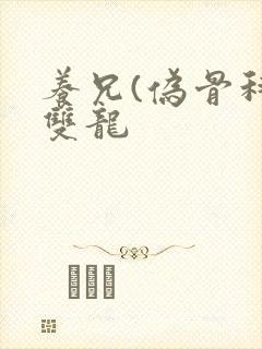 养兄(伪骨科)双龙