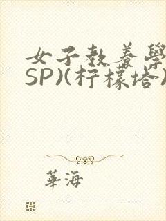 女子教养学校(SP)(柠檬塔)小说全