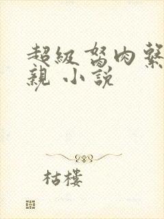 超级胬肉系统母亲 小说