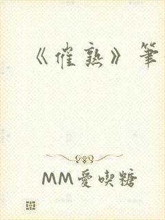 《催熟》笔趣阁