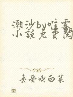 潮沙by唯雾的小说免费阅读笔趣阁