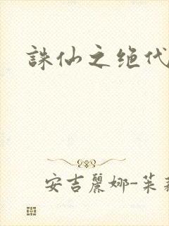 诛仙之绝代剑仙