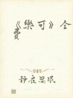 《乐可》全文免费