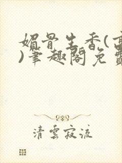 媚骨生香(高干)笔趣阁免费阅读