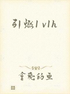 引燃1 v1h