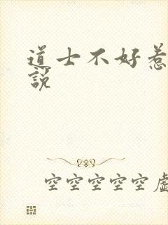 道士不好惹 小说