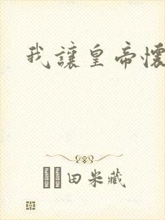 我让皇帝怀孕了