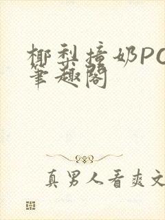 椰梨撞奶POH笔趣阁