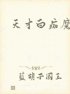 天才白痴魔女情