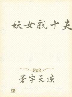 妖女戏十夫
