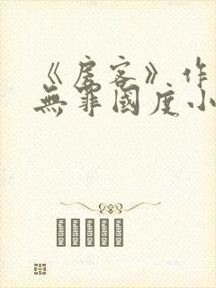 《房客》作者:无罪国度小说