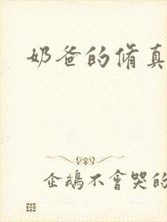 奶爸的修真人生