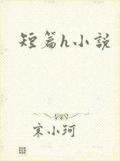 短篇h小说