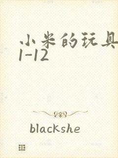 小米的玩具日记1-12