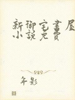 新御宅书屋自由小说免费