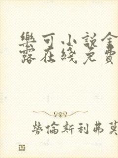 乐可小说金银花露在线免费阅读