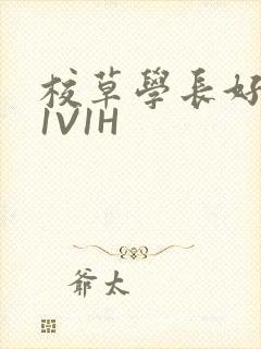 校草学长好会吸1V1H