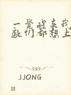 一觉醒来我的宿敌们都想上我