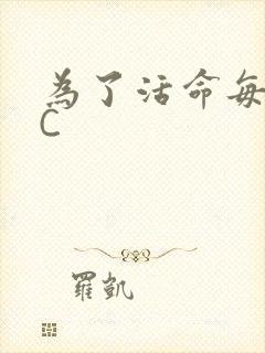 为了活命每天求C
